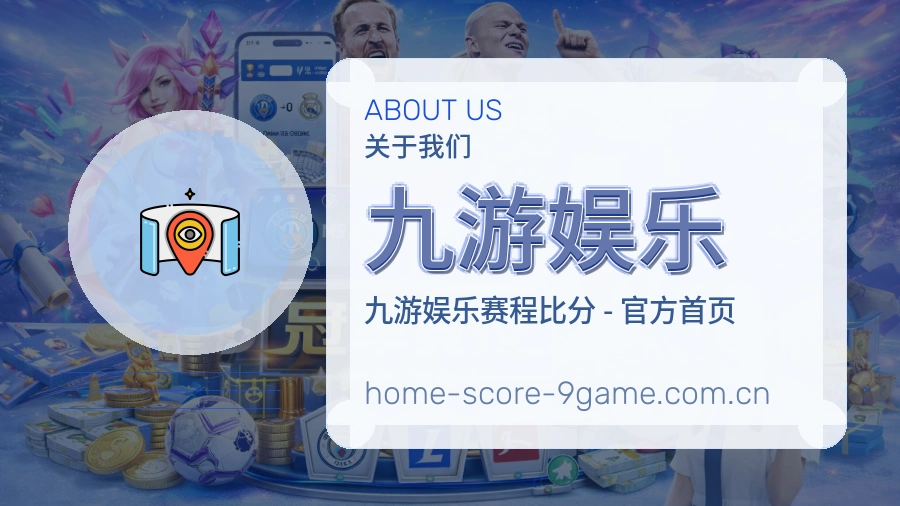 九游娱乐关于我们展示图