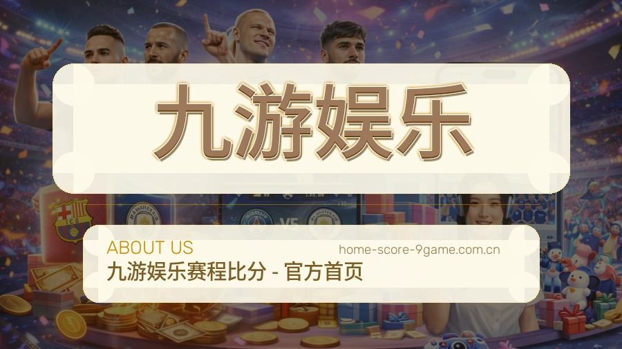 九游娱乐关于我们